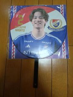 横浜Fマリノス　うちわ　永戸勝也選手