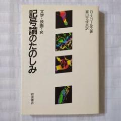 記号論のたのしみ（文学・映画・女）