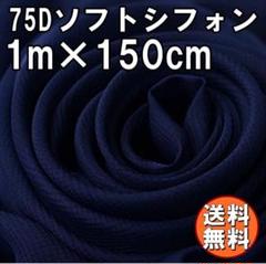 送料無料 75D シフォン 生地 ネイビー 濃紺 1m 無地 手芸 布 A51