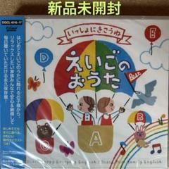 3514【新品未開封】いっしょにきこうね えいごのおうた ベストのサムネイル