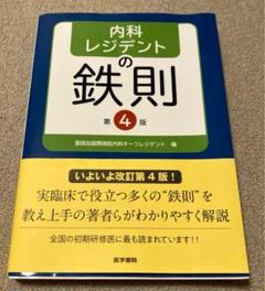 内科学 第4版 内科診断学 第4版 | 福井 次矢, 奈良 信雄, 松村 正巳 |本