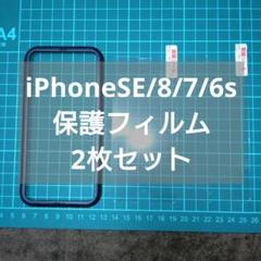 iPhoneSE/8/7/6s 保護フィルム 2枚セット
