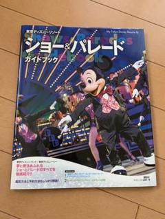 東京ディズニーリゾート ショー&パレードガイドブック
