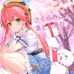 さくらみこ　まとめ売り（バラ売り可）