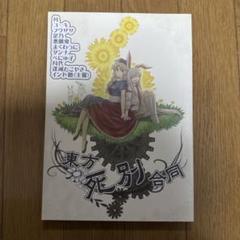 ♢ 東方死別合同 東方 同人誌
