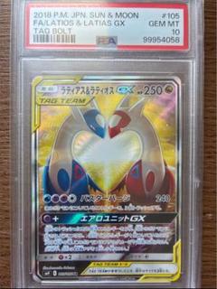 ラティアス＆ラティオスGX SR SA タッグボルト 105/095 PSA10
