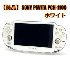 【美品】SONY PSVITA PCH-1100 ホワイト