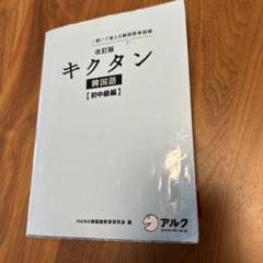 キクタン 韓国語 初中級編 聞いて覚える韓国語単語帳