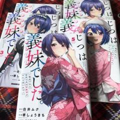 じつは義妹でした。1〜5巻セット