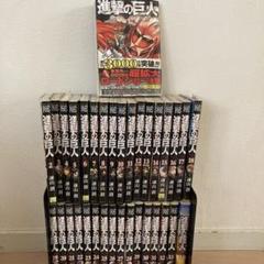 進撃の巨人全巻セット