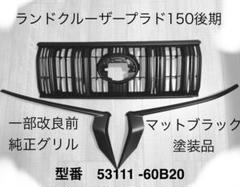 150プラド　後期グリル　ブラック塗装品 M'z SPEED 【マットブラック塗装済品】[150系ランドクルーザー