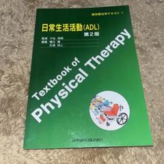 日常生活活動(ADL) 第2版