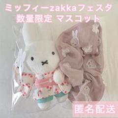 2025年最新】ミッフィーzakkaフェスタ マスコットの人気アイテム