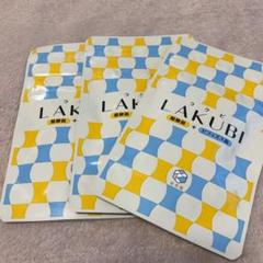悠悠館 ラクビ 3袋 コラーゲンプレゼント付き