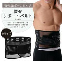 3Dボーンタイプ 腰楽 サポートベルト 幅広 腰痛 サポーター コルセット M
