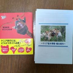 ケニア・タンザニア旅ガイド まるまるサファリの本 ver.3(発行:サワ企画) まるまるサファリの本 / 武田 ちょっこ【著】 - 紀伊國屋書店