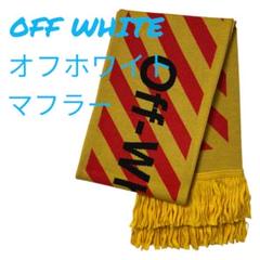 off-white マフラー 関税込】○OFF WHITE オフホワイト○SCARF ロゴ マフラー (Off