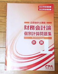 2025年最新】財務会計論 個別計算問題集の人気アイテム - メルカリ