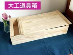 大工道具箱　道具箱　ウッドBOX   収納BOX  木箱　杉　ハンドメイド 頑丈大工道具箱 道具箱 ウッドBOX 頑丈収納BOX 木箱