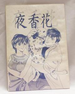 シティーハンター同人誌　灼夜　 遼×香　大和拓海　山崎由布子 シティーハンター同人誌 灼夜 遼×香 大和拓海 山崎由布子 - メルカリ
