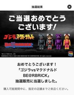 ゴジラvsマクドナルド BE@RBRICKのサムネイル