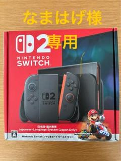 Nintendo Switch 2 本体 日本語専用　なまはげ様 Nintendo Switch 2 本体 日本語専用 なまはげ様 - メルカリ