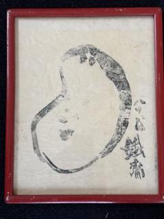【初だし】優品　富岡鉄斎　肉質　扇面崩し 初だし】優品 富岡鉄斎 肉質 扇面崩し - メルカリ