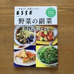 別冊エッセ 野菜の副菜 The Best