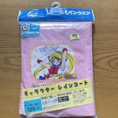 セーラームーン レインコート 120cm ピンク　当時物　レトロ　新品未使用