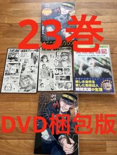 ゴールデンカムイ 23 アニメDVD同梱版