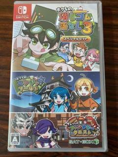 【新品未開封】ボクらの消しゴム落とし ３＋スペシャルセット