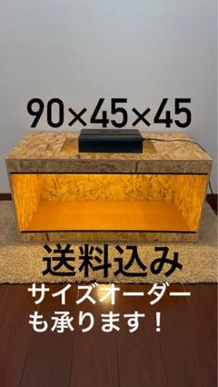 OSB製　90×45×45 爬虫類ケージ　小動物ケージ 爬虫類ケージ小動物ケージ金網天板込み