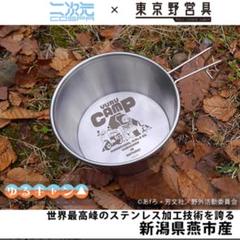 シェラカップ　ユニフレームゆるキャン2個　テントマーク１個　合計3個セット　限定 シェラカップ ユニフレームゆるキャン2個 テントマーク1個 合計