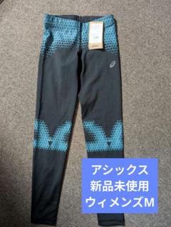 ウイメンズM アシックスス ランニングタイツ 新品未使用