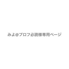 moka(プロフ必読) 購入前に一言必須様　【専用出品】 MAKOTO☆プロフ必読☆様 リクエスト 2点 まとめ商品 - メルカリ