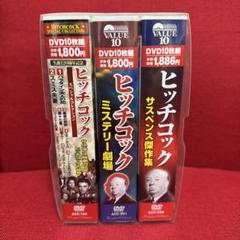 ヒッチコックの世界 全3巻 DVD30枚組 (収納ケース付)