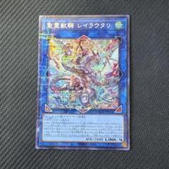 遊戯王カード　聖霊獣騎レイラウタリ　パラレルシークレットレア