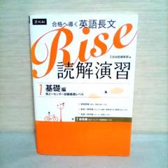 Rise読解演習 : 合格へ導く英語長文 1 (基礎編 (高2-センター試験基…