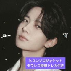 ENHYPEN 宵 YOI ヒスン ソロジャケット タワレコ限定トレカ付