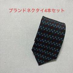 ブランドネクタイ4本セット