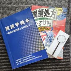 眼鏡学教本&眼鏡処方おたすけ帖&クロスシリンダーセット販売 眼鏡学教本&眼鏡処方おたすけ帖&クロスシリンダーセット販売