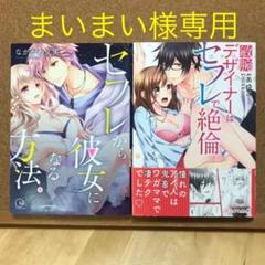 セフレから彼女になる方法 コミックの中古 未使用品を探そう メルカリ