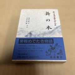 新日本古典文学大系④ 60〜73 欠番70 新日本古典文学大系④ 60〜73 欠番70