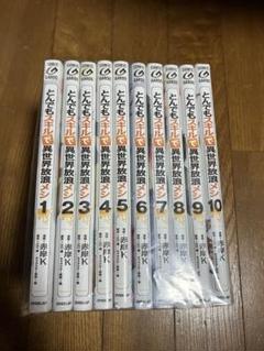 【美品】とんでもスキルで異世界放浪メシ 　全巻セット　１巻〜10巻 とんでもスキルで異世界放浪メシ コミック 1-10巻セット