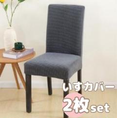 【Gray2枚セット】椅子 イス カバー チェアカバー 北欧 北欧 シンプル