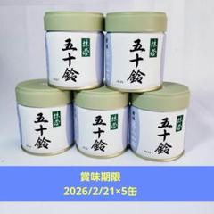 ☆丸久小山園 ☆ 五十鈴 抹茶 40g 5缶 - メルカリ