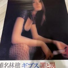 椎名林檎　罪と罰　ギブス　ポスター　非売品　東京事変 椎名林檎 罪と罰 ギブス ポスター 非売品 東京事変 - メルカリ