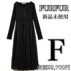 大特価✨️FURFUR♥️ カーディガンセットチュールワンピース 黒