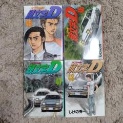【パパイヤ鱸】　頭文字Ｄ　まとめ売り（44冊）　送料込み 2025年最新】頭文字D 冊の人気アイテム - メルカリ
