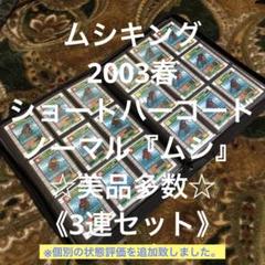 ムシキング 2003 春 ショートバーコード ノーマル ムシ 3連 美品級セット ムシキング2003 春ノーマルコンプリートセット 銅レア3種付き